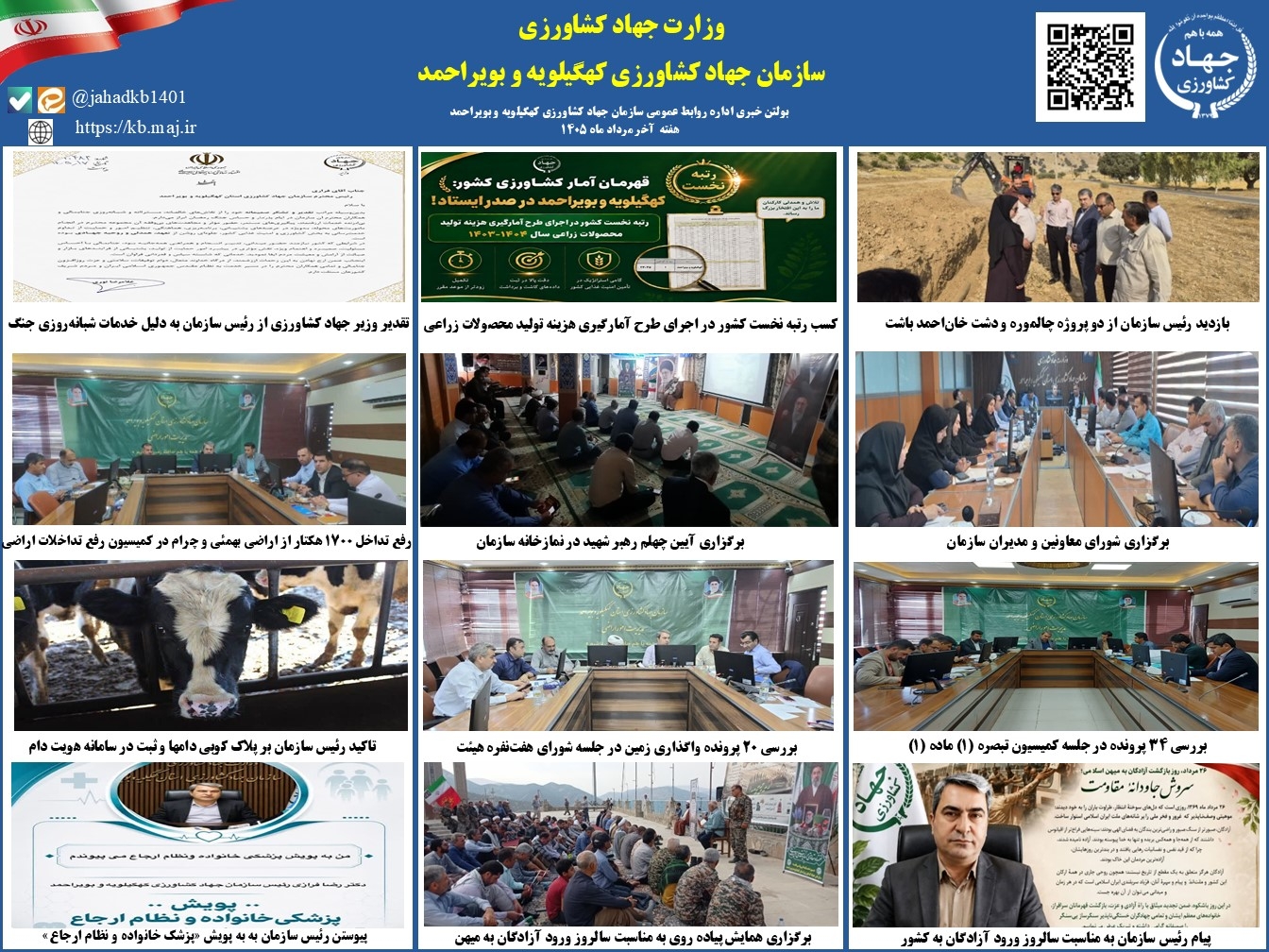 بولتن خبری هفته آخر مرداد ماه ۱۴۰۵ روابط عمومی سازمان جهاد کشاورزی کهگیلویه و بویراحمد